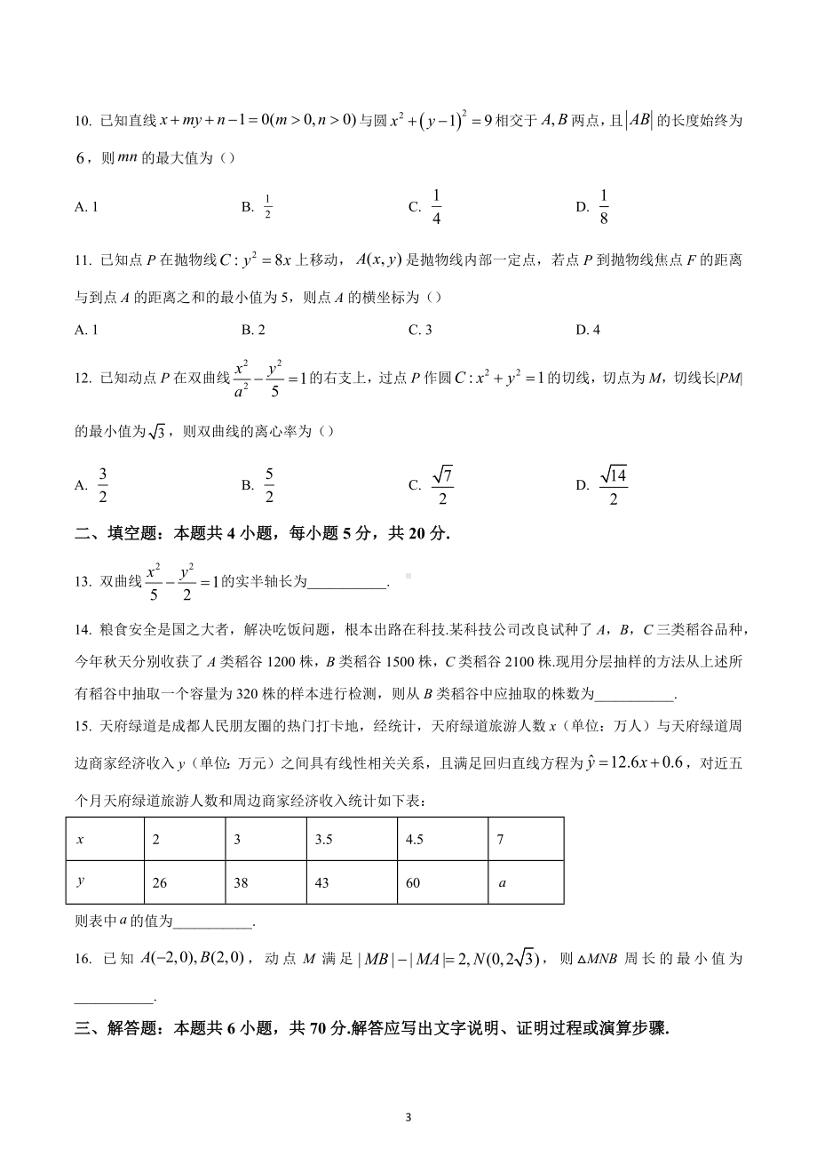 四川省成都市蓉城名校联盟2022-2023学年高二上学期期末联考文科数学试题.docx_第3页