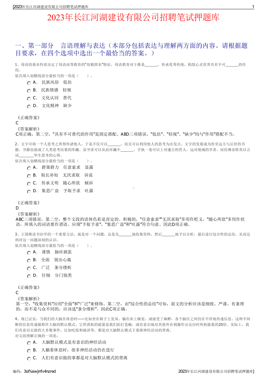 2023年长江河湖建设有限公司招聘笔试押题库.pdf_第1页