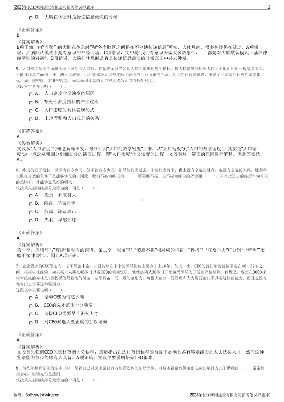 2023年长江河湖建设有限公司招聘笔试押题库.pdf_第2页