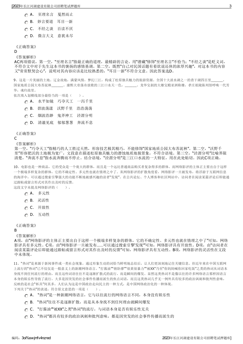 2023年长江河湖建设有限公司招聘笔试押题库.pdf_第3页