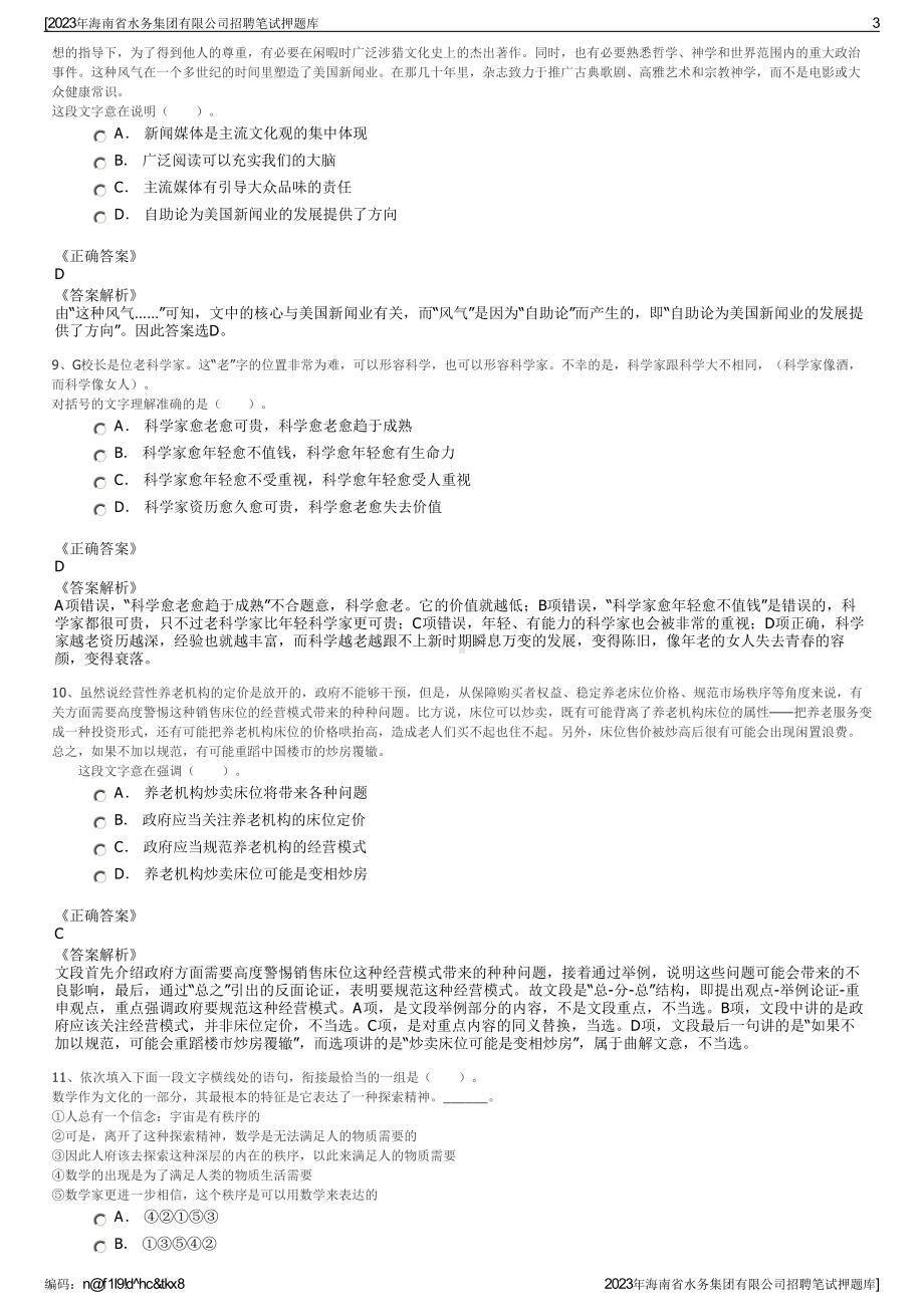 2023年海南省水务集团有限公司招聘笔试押题库.pdf_第3页