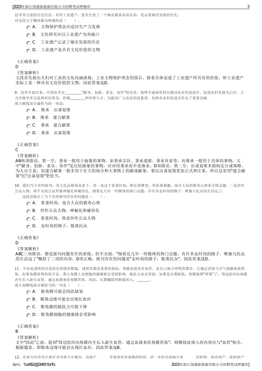 2023年浙江国盛新能源有限公司招聘笔试押题库.pdf_第3页