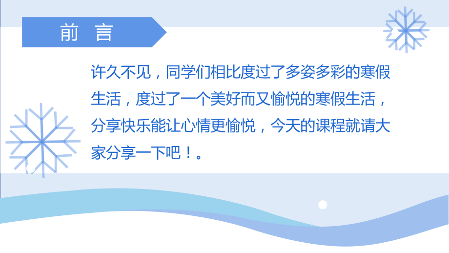 小学生主题班会通用版 假期后回校开学寒假分享-我的寒假生活 ppt课件 (共21张PPT).pptx_第2页