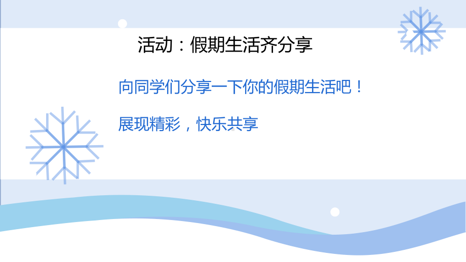 小学生主题班会通用版 假期后回校开学寒假分享-我的寒假生活 ppt课件 (共21张PPT).pptx_第3页