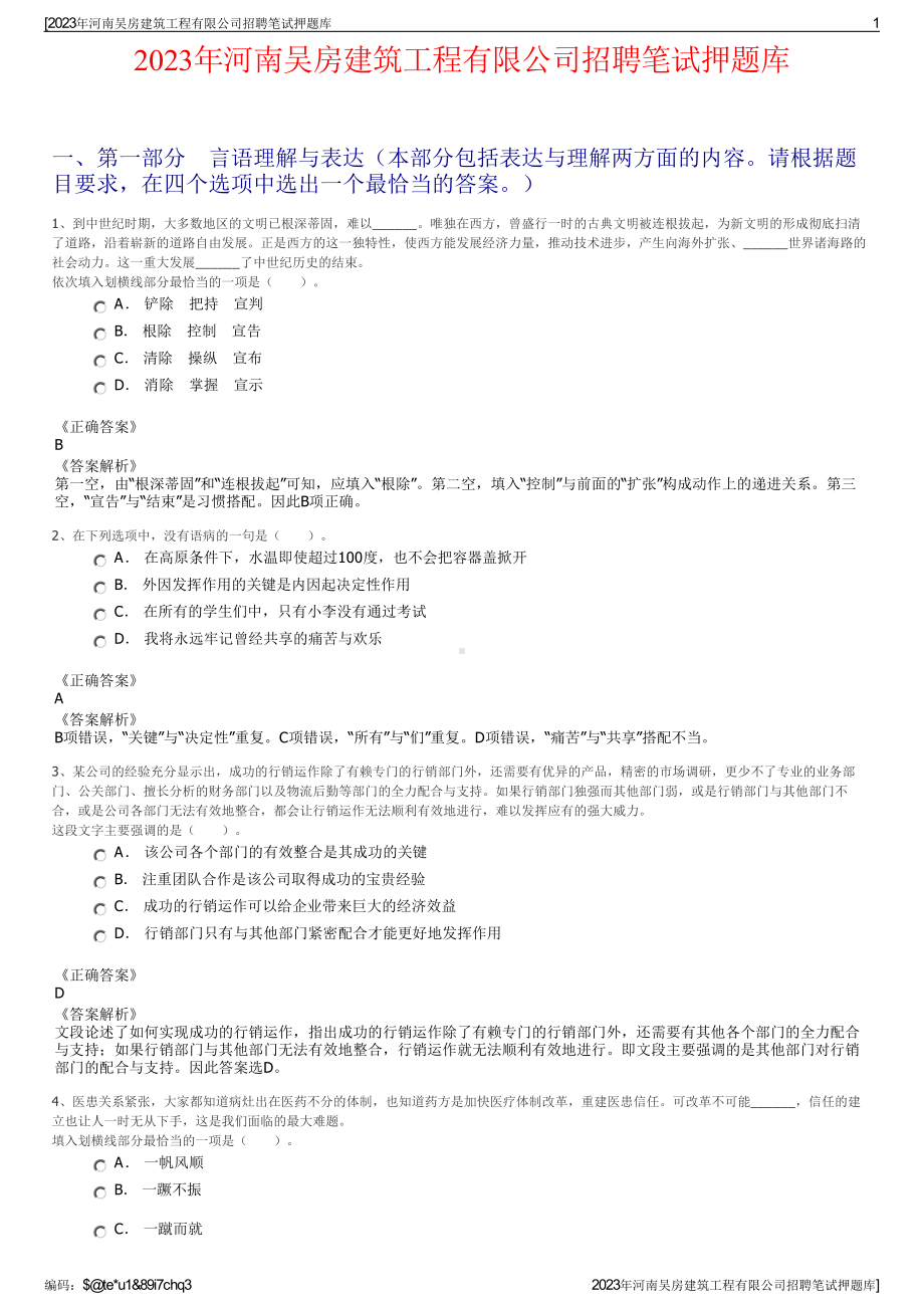 2023年河南吴房建筑工程有限公司招聘笔试押题库.pdf_第1页