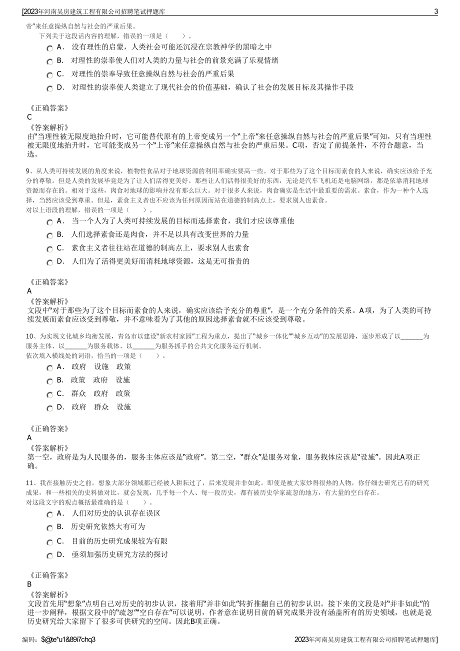 2023年河南吴房建筑工程有限公司招聘笔试押题库.pdf_第3页