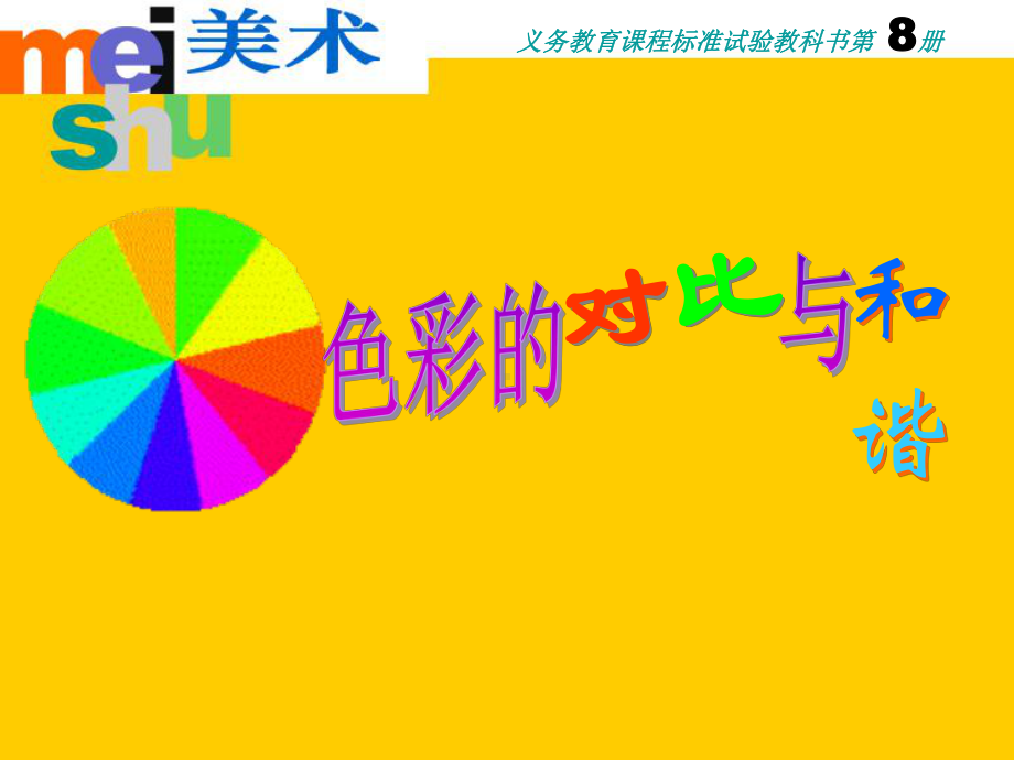 1《色彩的对比与和谐》ppt课件-新苏少版四年级下册《美术》.ppt_第1页