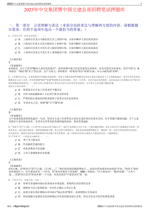 2023年中交集团暨中国交建总部招聘笔试押题库.pdf