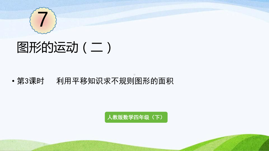 2022-2023人教版数学四年级下册《第3课时利用平移知识求不规则图形的面积》.pptx_第1页