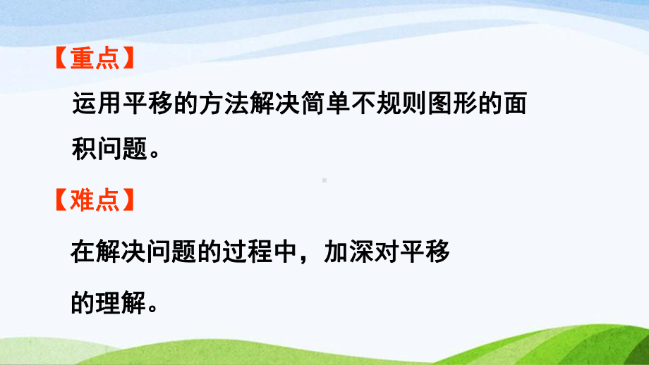 2022-2023人教版数学四年级下册《第3课时利用平移知识求不规则图形的面积》.pptx_第3页