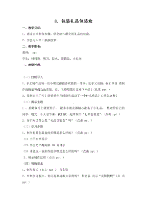 苏科版四年级下册劳动与技术《8包装礼品包装盒》教案.docx