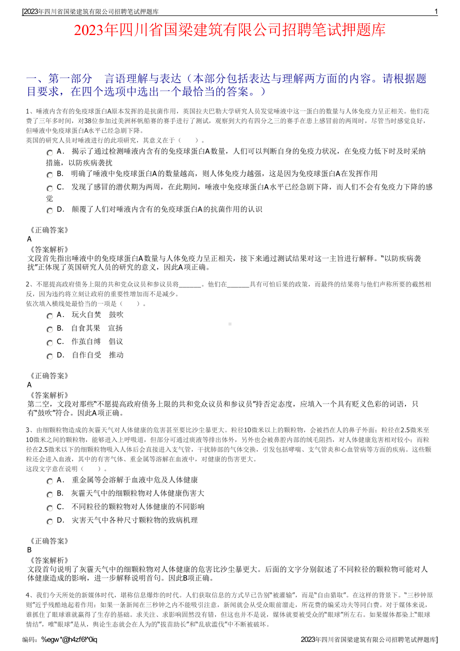 2023年四川省国梁建筑有限公司招聘笔试押题库.pdf_第1页