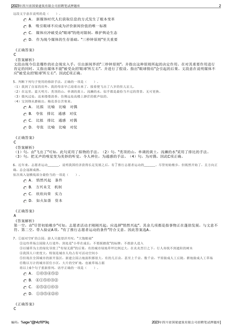 2023年四川省国梁建筑有限公司招聘笔试押题库.pdf_第2页