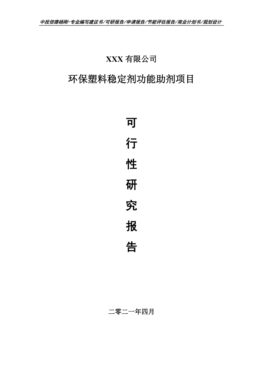 环保塑料稳定剂功能助剂项目可行性研究报告建议书.doc_第1页