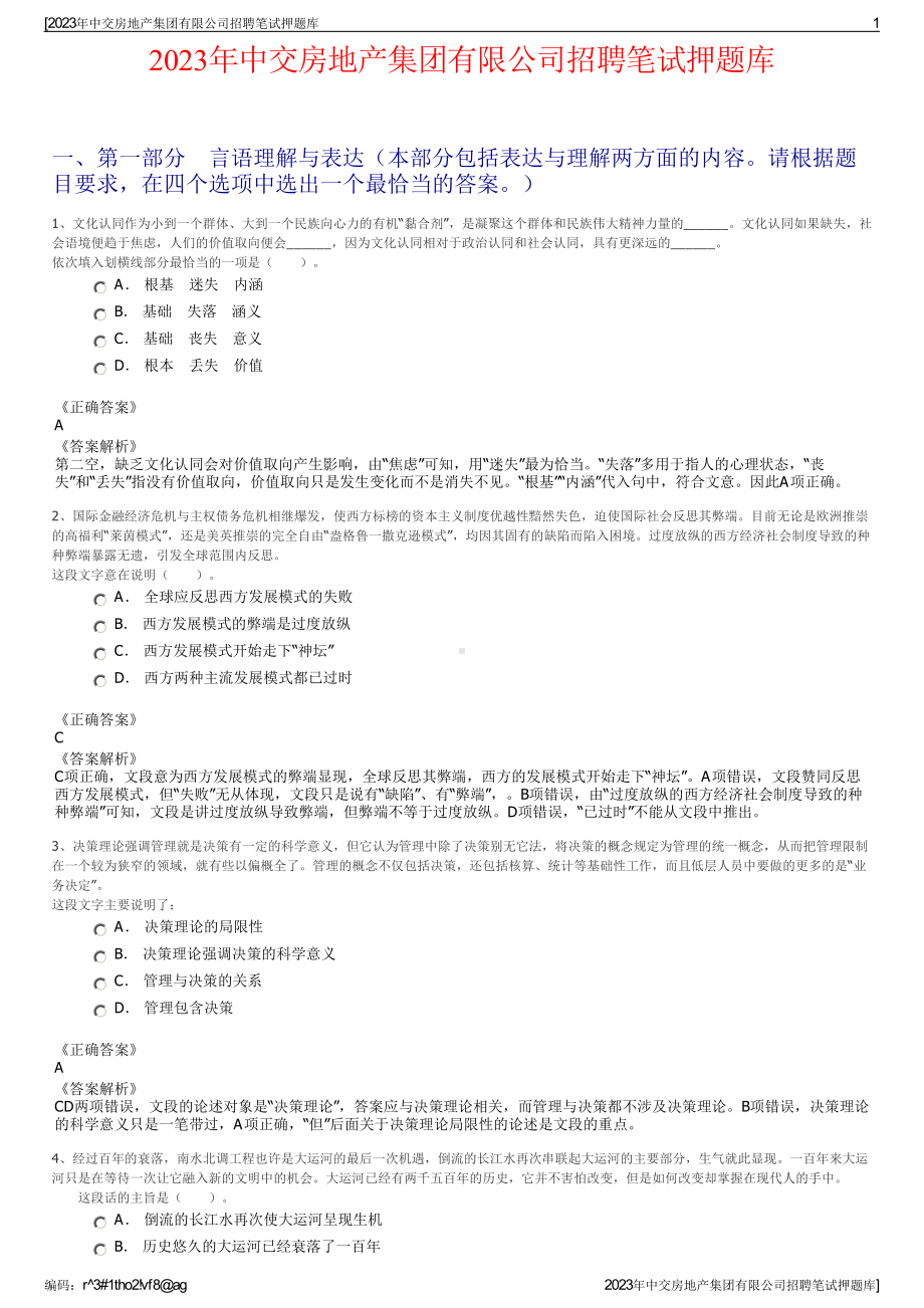 2023年中交房地产集团有限公司招聘笔试押题库.pdf_第1页