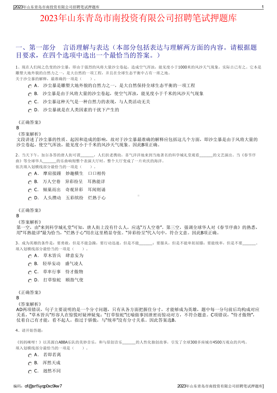 2023年山东青岛市南投资有限公司招聘笔试押题库.pdf_第1页