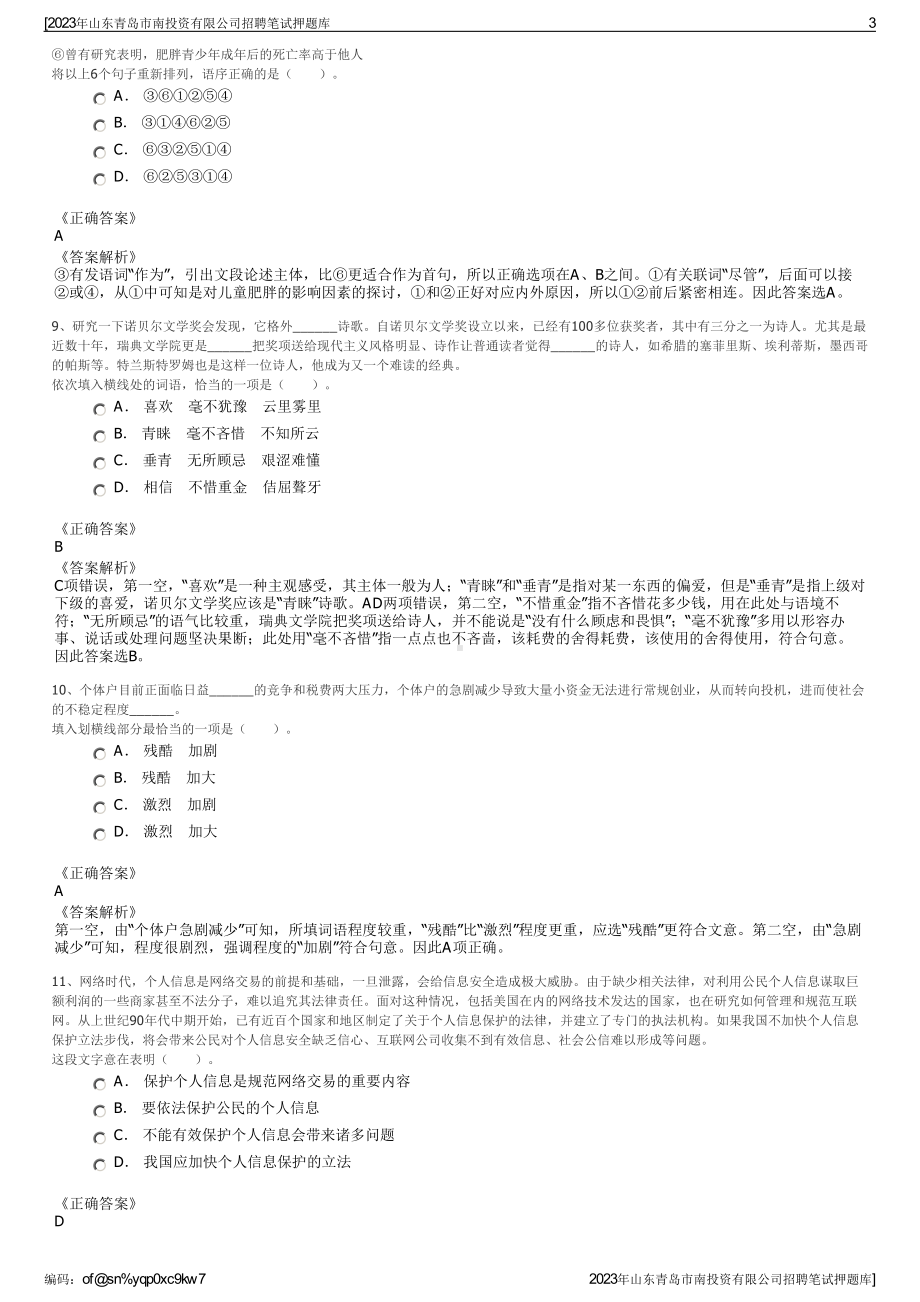 2023年山东青岛市南投资有限公司招聘笔试押题库.pdf_第3页