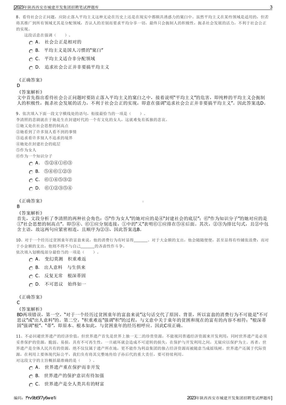 2023年陕西西安市城建开发集团招聘笔试押题库.pdf_第3页