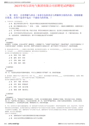 2023年哈尔滨电气集团有限公司招聘笔试押题库.pdf