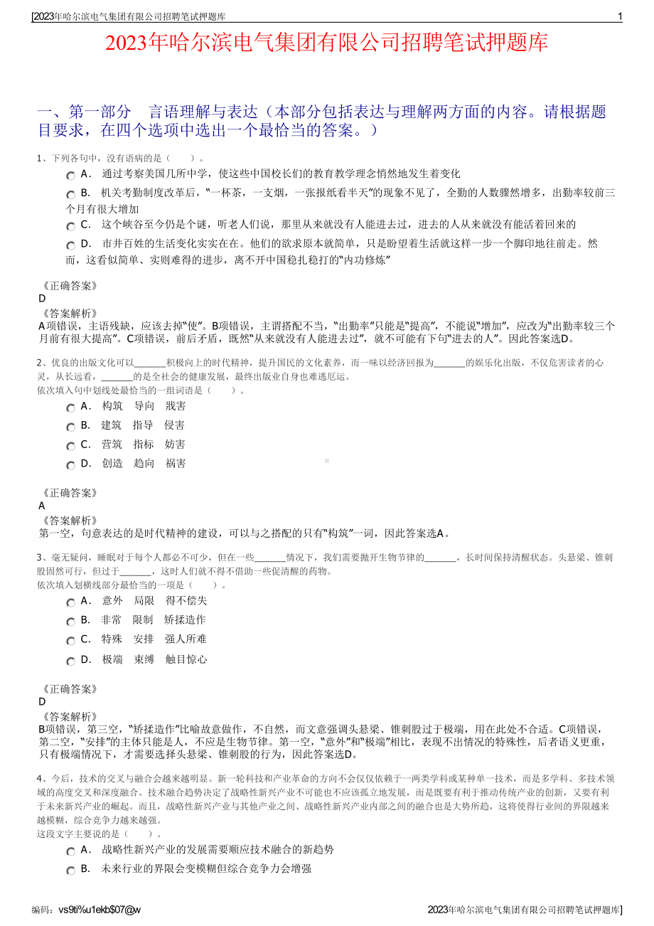 2023年哈尔滨电气集团有限公司招聘笔试押题库.pdf_第1页