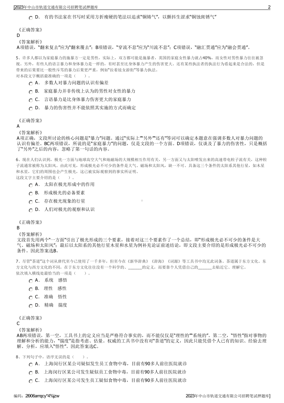 2023年中山市轨道交通有限公司招聘笔试押题库.pdf_第2页