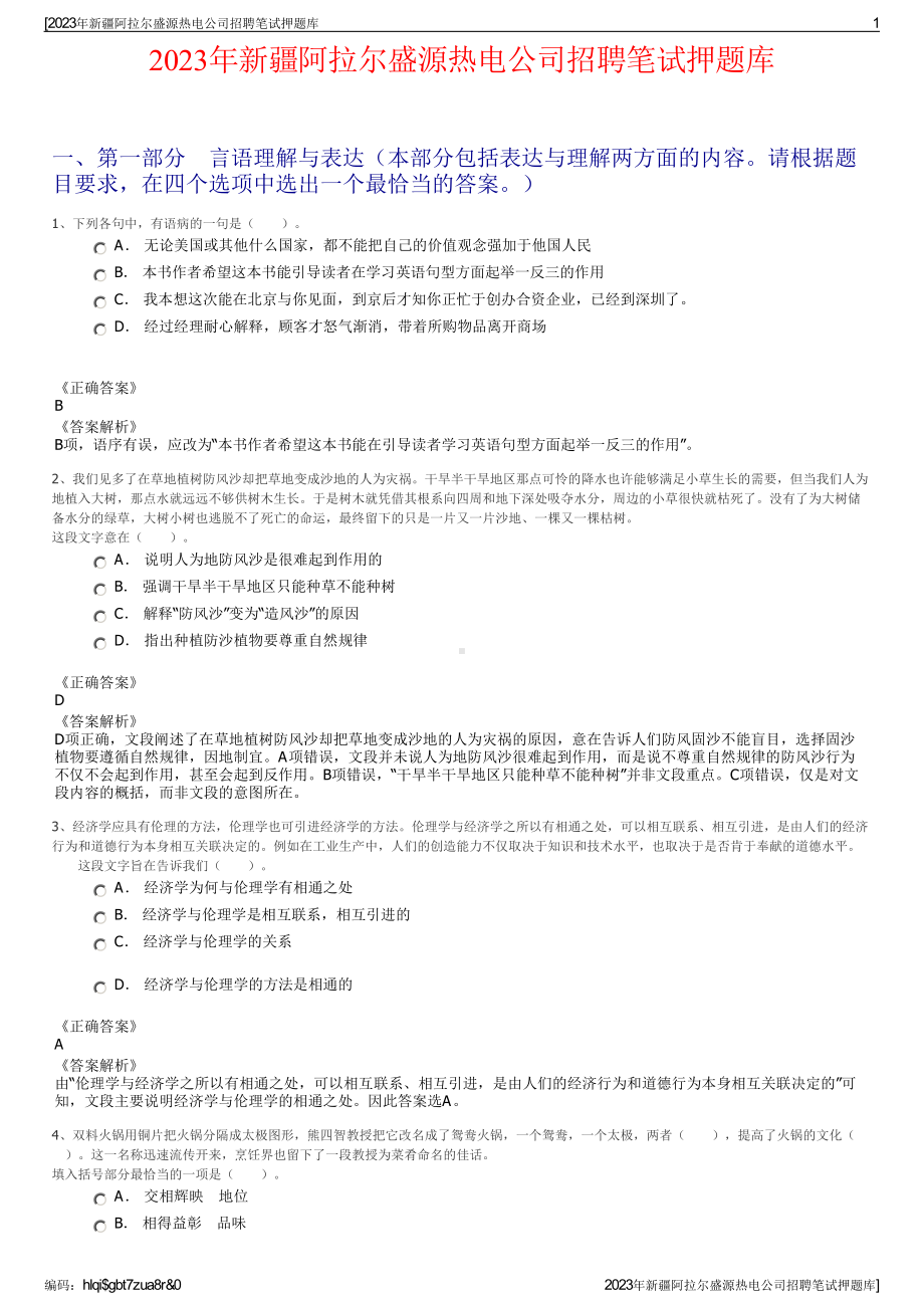 2023年新疆阿拉尔盛源热电公司招聘笔试押题库.pdf_第1页