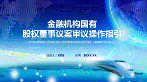 最新制定金融机构国有股权董事议案审议操作指引（2023年修订版）学习解读专题.pptx