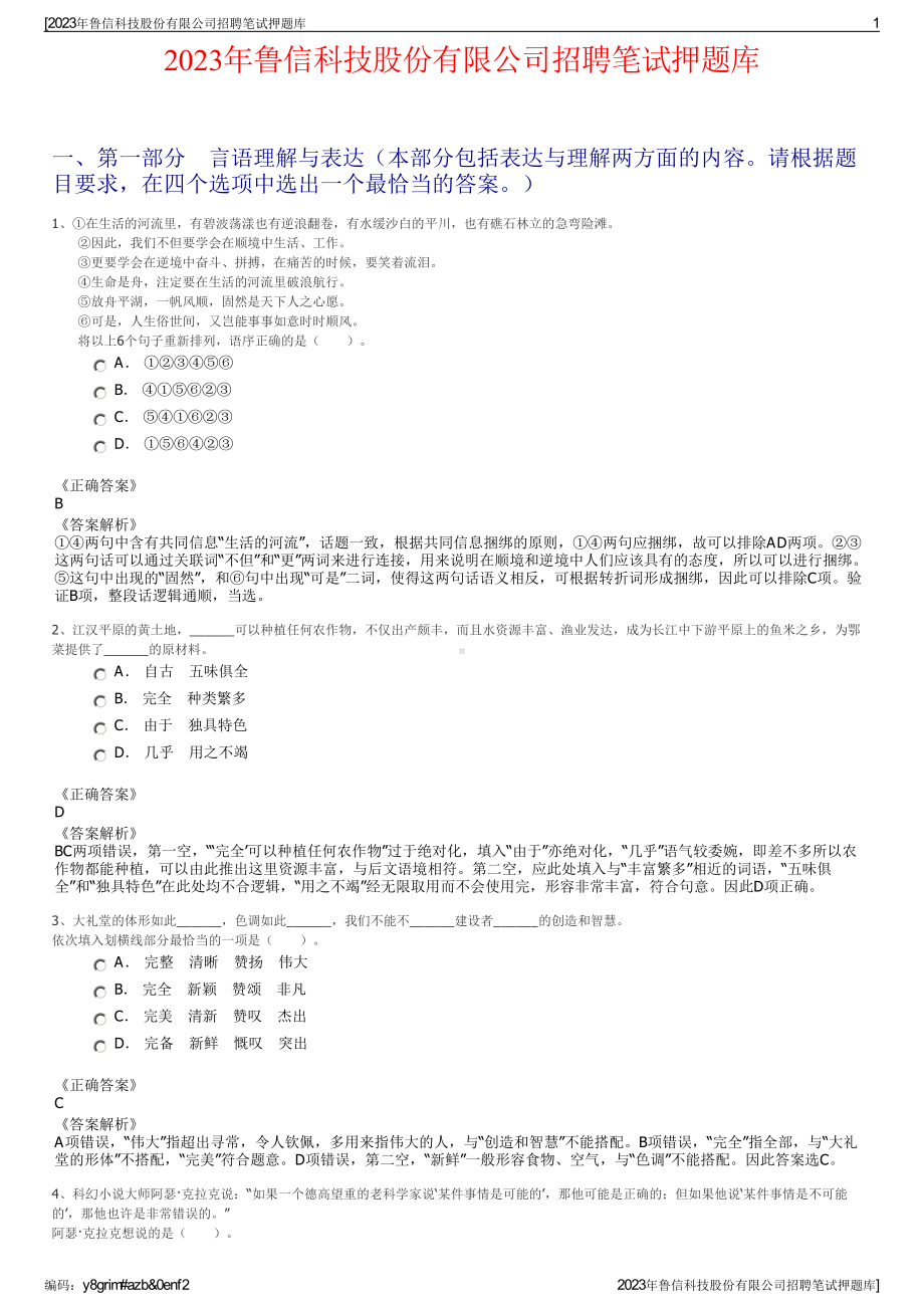 2023年鲁信科技股份有限公司招聘笔试押题库.pdf_第1页