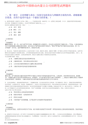 2023年中国移动内蒙古公司招聘笔试押题库.pdf