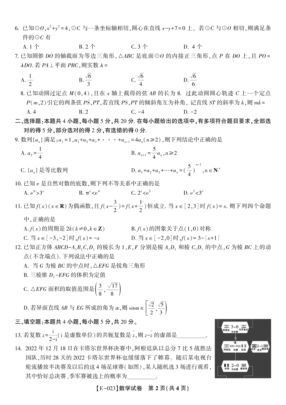 安徽省皖江名校联盟2023届高三下学期开学摸底联考（E-023）数学试题+答案+答题卡.pdf_第2页