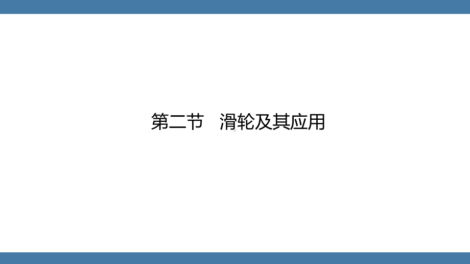 沪科版物理八年级全一册 第十章机械与人第二节滑轮及其应用.pptx_第1页