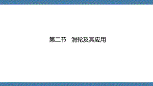 沪科版物理八年级全一册 第十章机械与人第二节滑轮及其应用.pptx