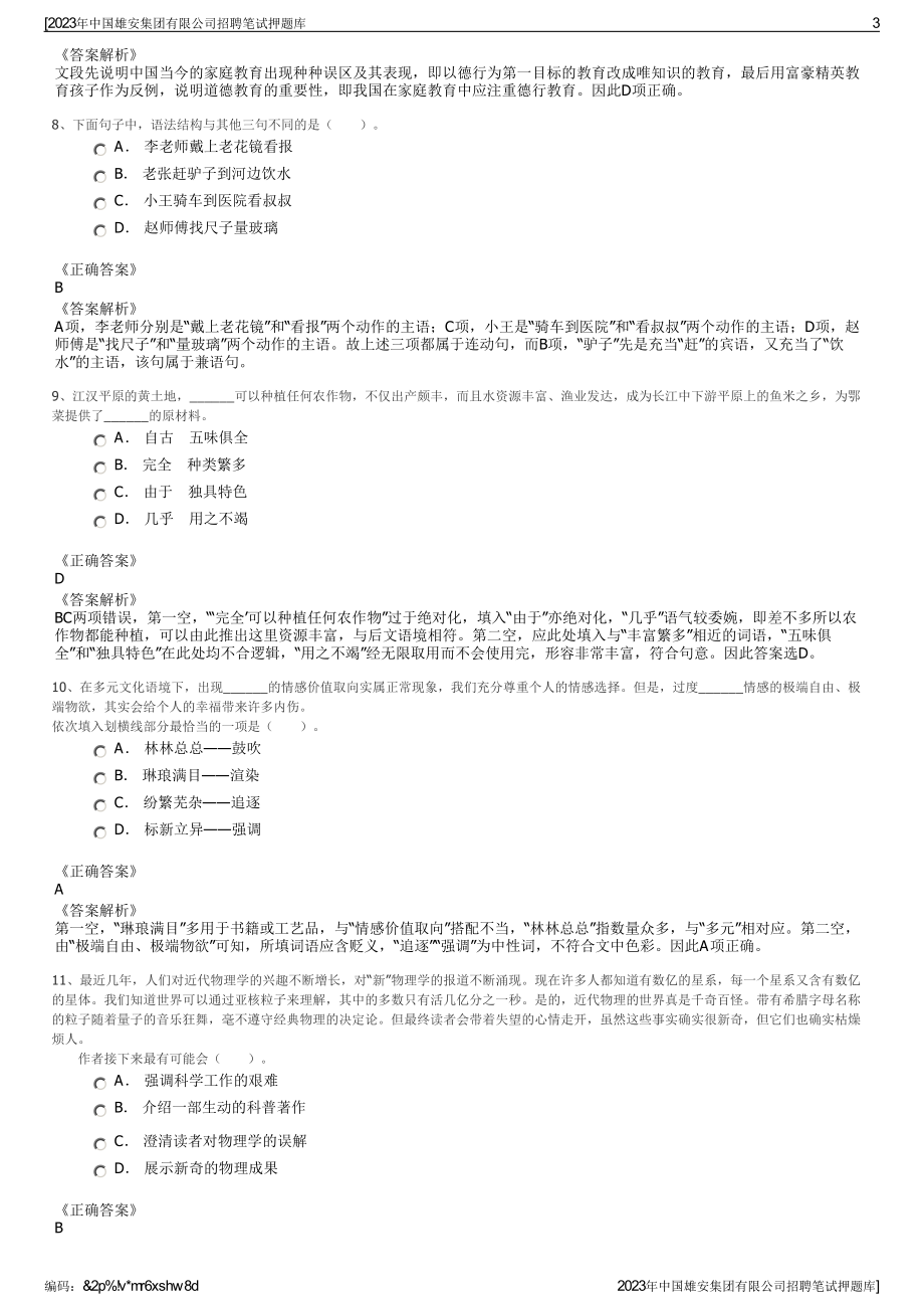 2023年中国雄安集团有限公司招聘笔试押题库.pdf_第3页