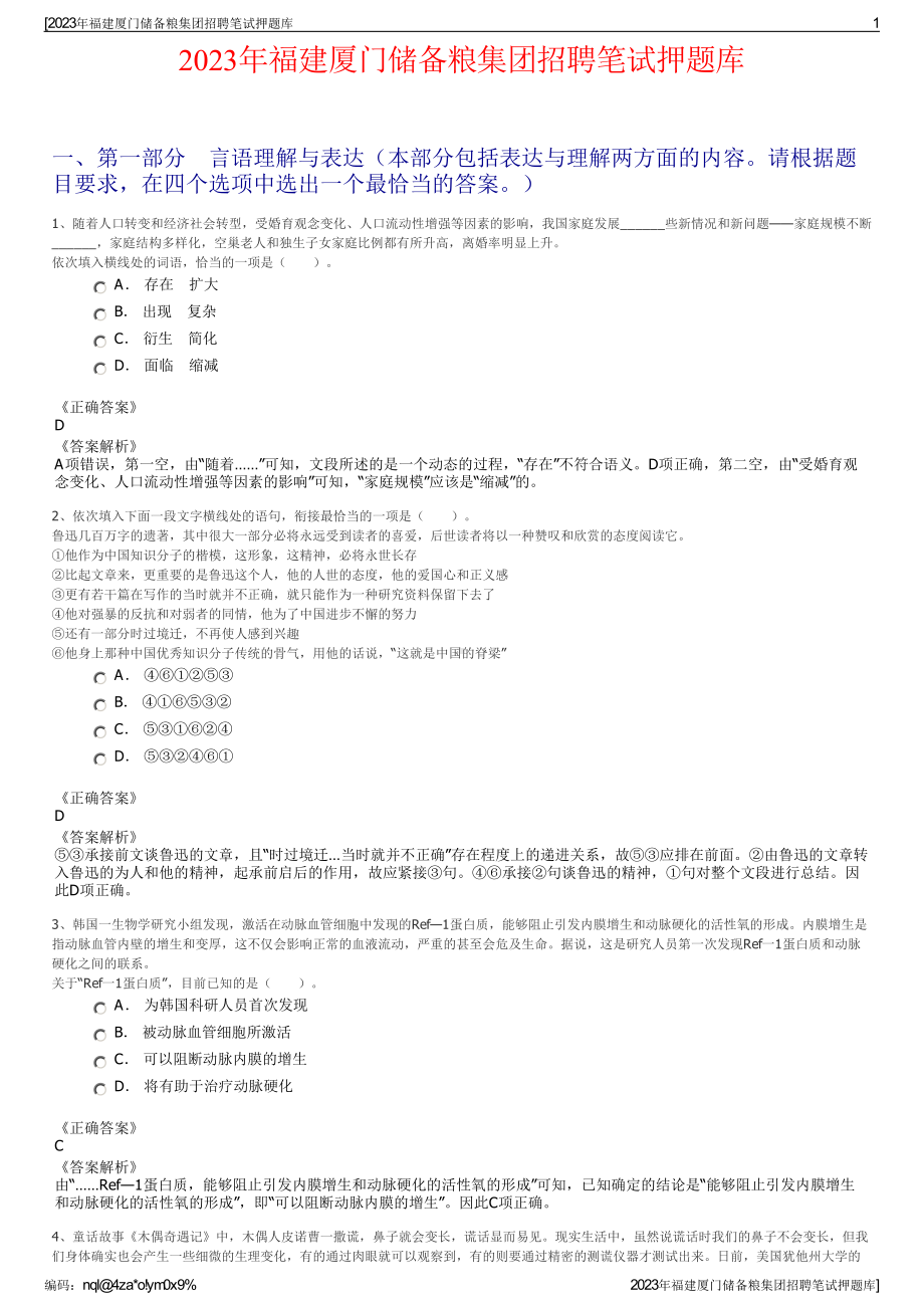 2023年福建厦门储备粮集团招聘笔试押题库.pdf_第1页