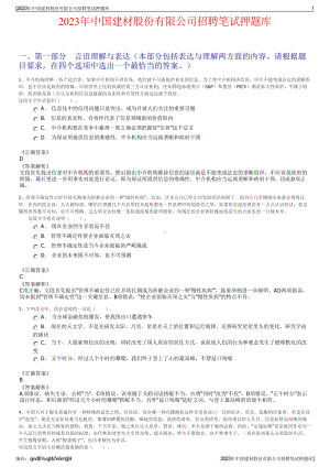 2023年中国建材股份有限公司招聘笔试押题库.pdf