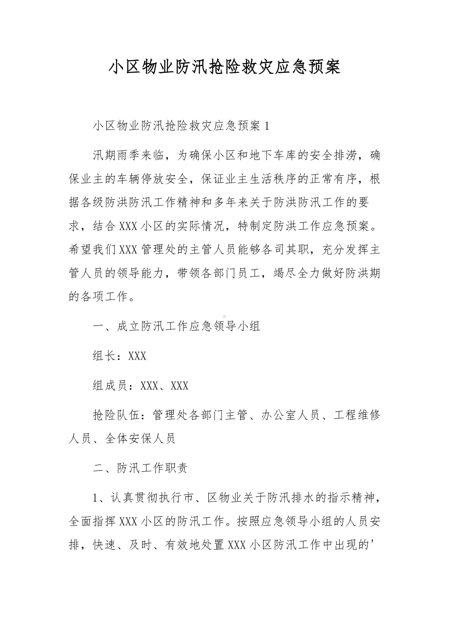 小区物业防汛抢险救灾应急预案.docx_第1页