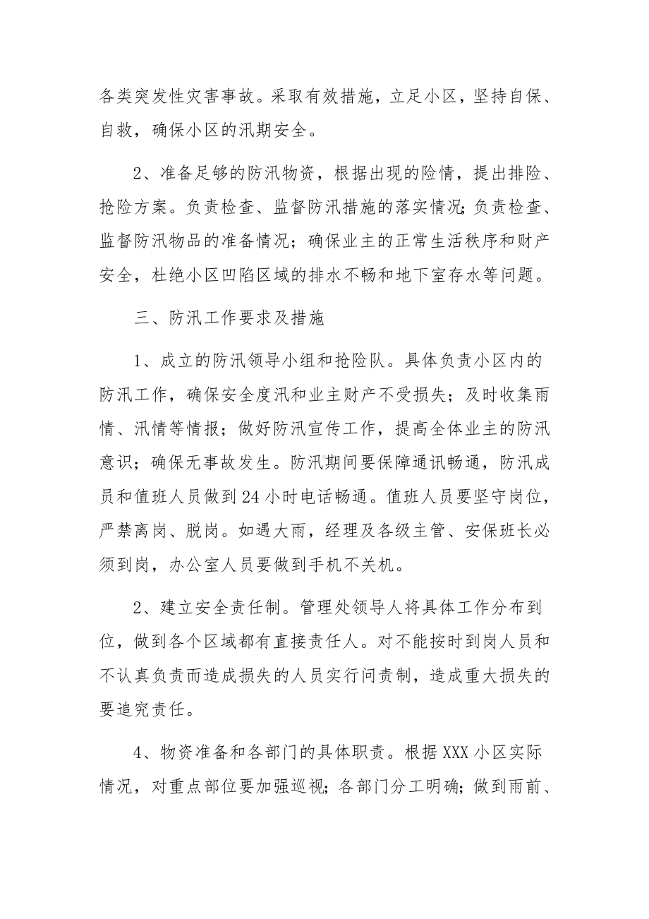 小区物业防汛抢险救灾应急预案.docx_第2页