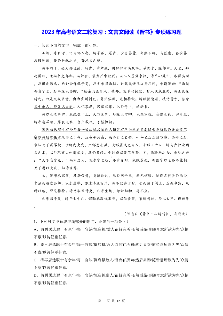 2023年高考语文二轮复习：文言文阅读《晋书》专项练习题（Word版含答案）.docx_第1页