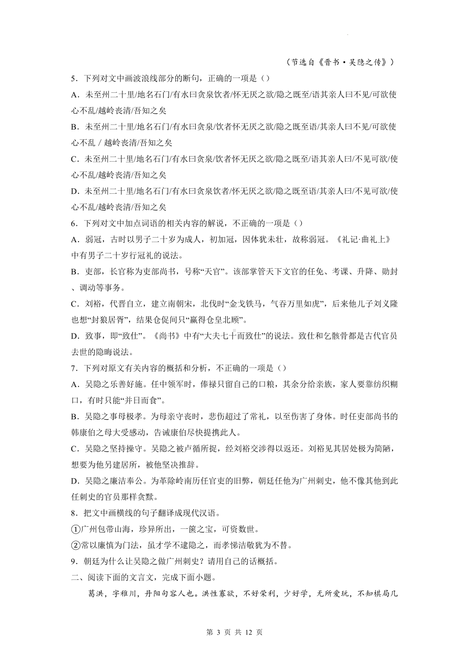 2023年高考语文二轮复习：文言文阅读《晋书》专项练习题（Word版含答案）.docx_第3页