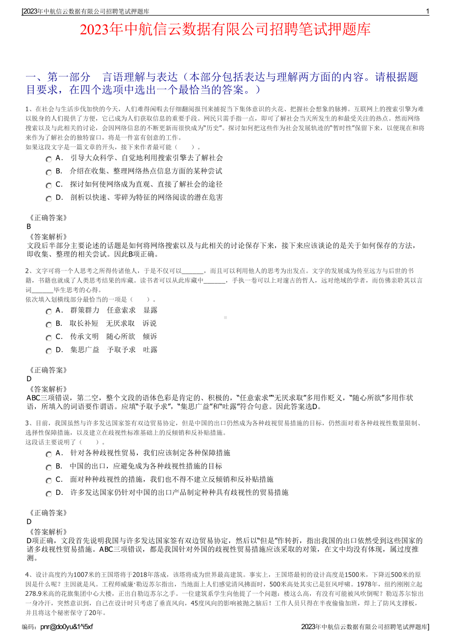 2023年中航信云数据有限公司招聘笔试押题库.pdf_第1页