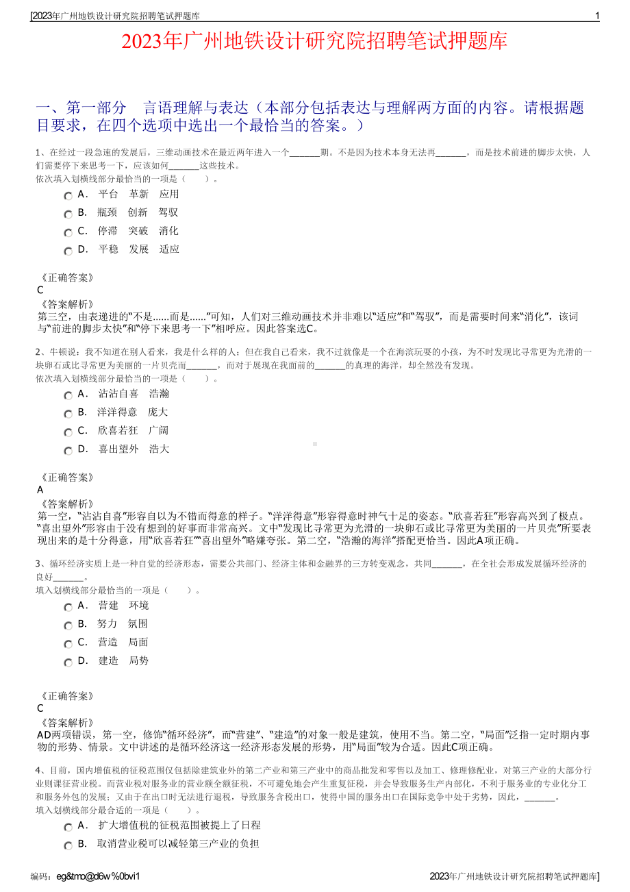 2023年广州地铁设计研究院招聘笔试押题库.pdf_第1页