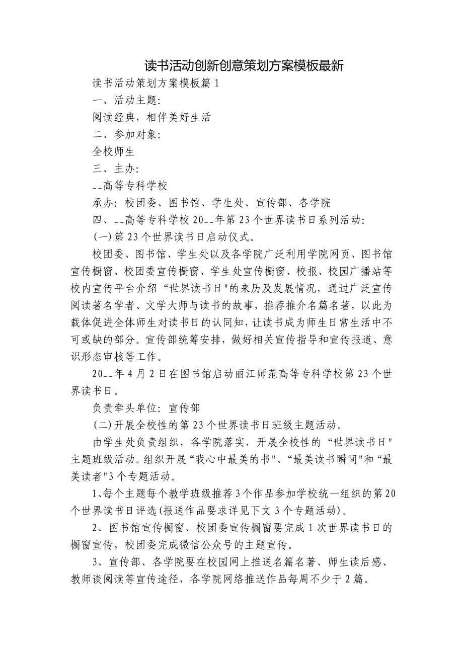 读书活动创新创意策划方案模板最新.docx_第1页