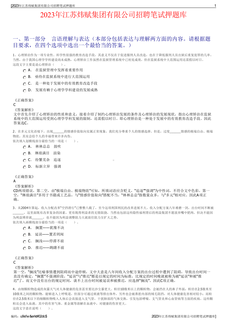 2023年江苏炜赋集团有限公司招聘笔试押题库.pdf_第1页