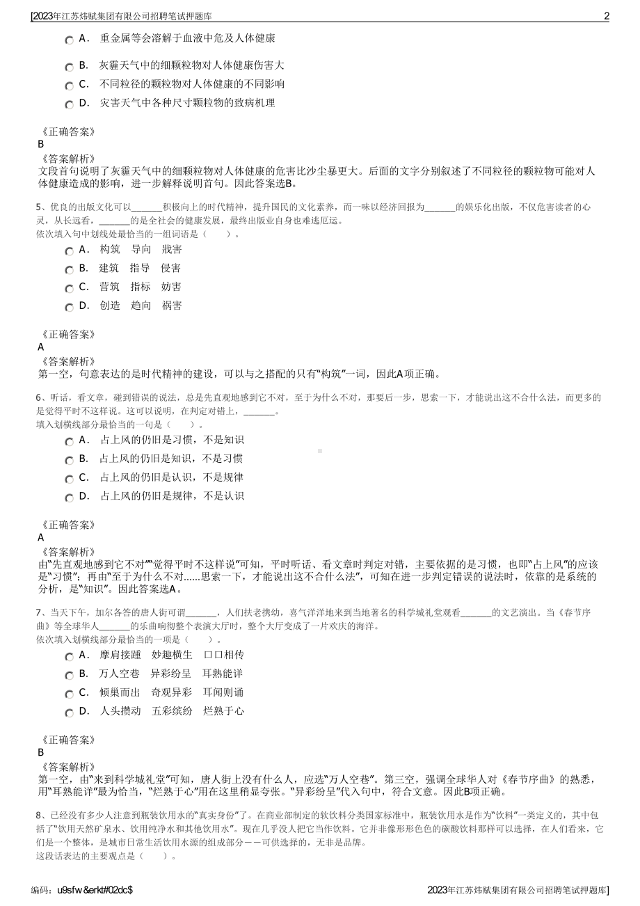 2023年江苏炜赋集团有限公司招聘笔试押题库.pdf_第2页