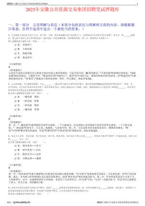 2023年安徽公共资源交易集团招聘笔试押题库.pdf