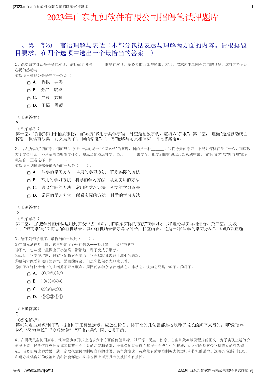 2023年山东九如软件有限公司招聘笔试押题库.pdf_第1页