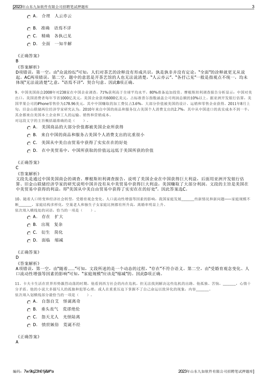 2023年山东九如软件有限公司招聘笔试押题库.pdf_第3页