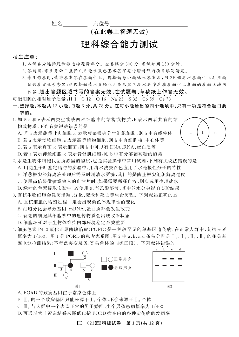 安徽省皖江名校联盟2023届高三下学期开学摸底联考（E-023）理综试题+答案+答题卡.pdf_第1页