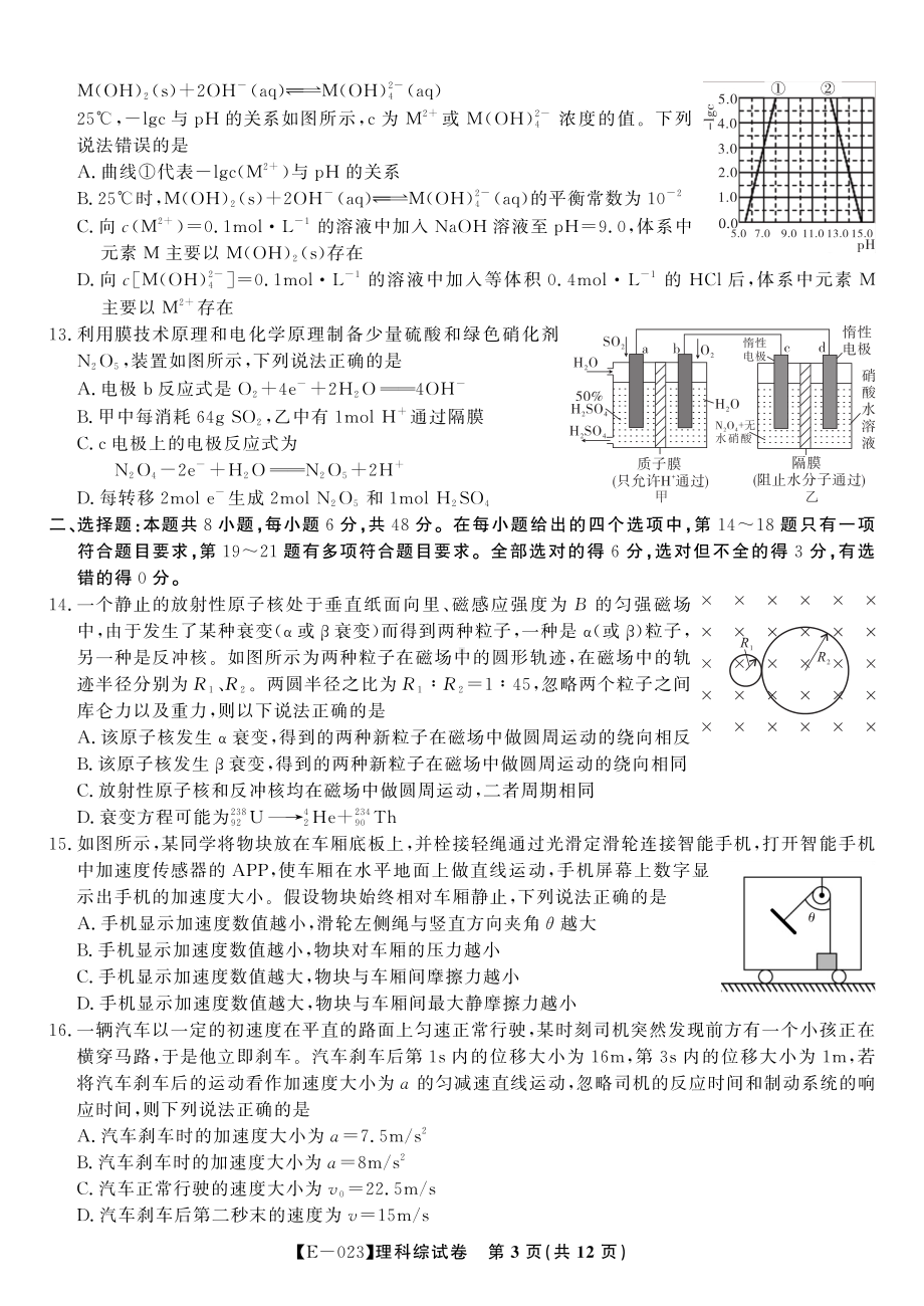 安徽省皖江名校联盟2023届高三下学期开学摸底联考（E-023）理综试题+答案+答题卡.pdf_第3页