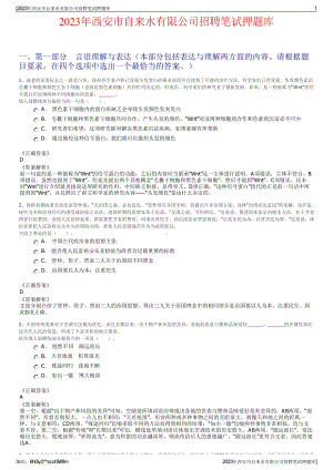 2023年西安市自来水有限公司招聘笔试押题库.pdf